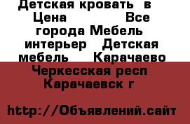 Детская кровать 3в1 › Цена ­ 18 000 - Все города Мебель, интерьер » Детская мебель   . Карачаево-Черкесская респ.,Карачаевск г.